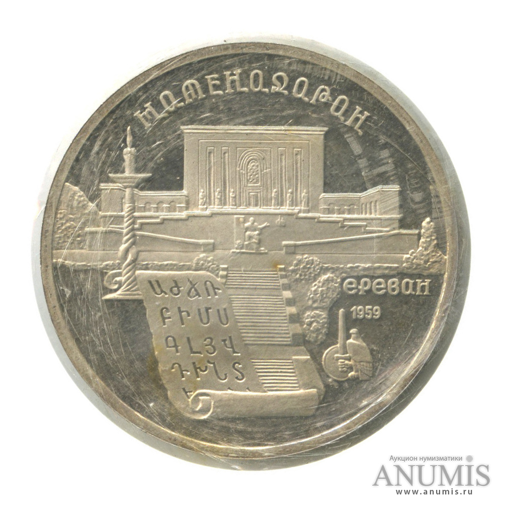 5 рублей 1990 — Матенадаран, в запайке
