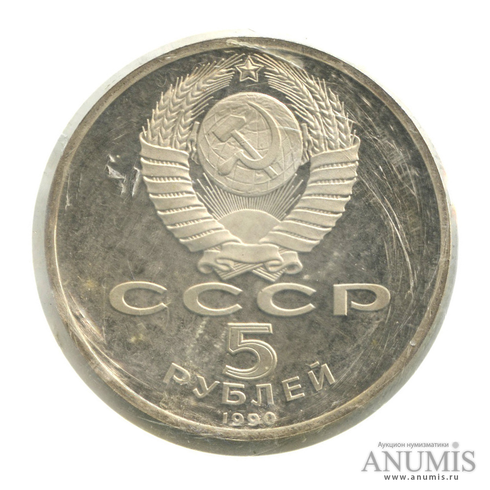 5 рублей 1990 — Матенадаран, в запайке