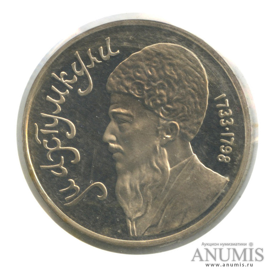 1 рубль 1991 — Махтумкули, в запайке
