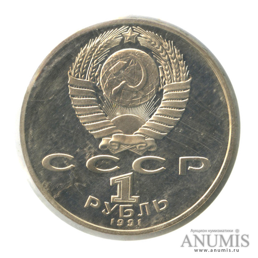 1 рубль 1991 — Махтумкули, в запайке
