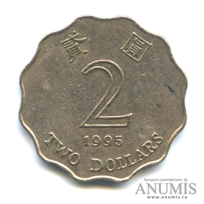 2 доллара 1995. Гонконг. Лот №1168. Аукцион №164. – ANUMIS