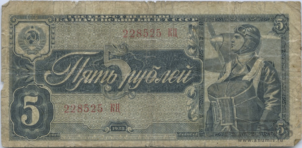 5 рублей 1938 АА-ЯЯ