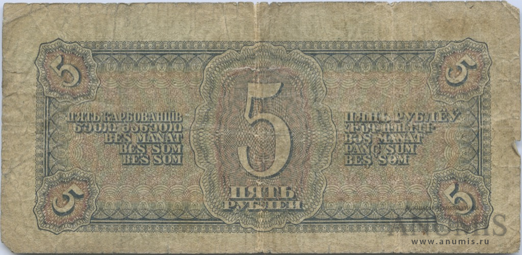 5 рублей 1938 АА-ЯЯ