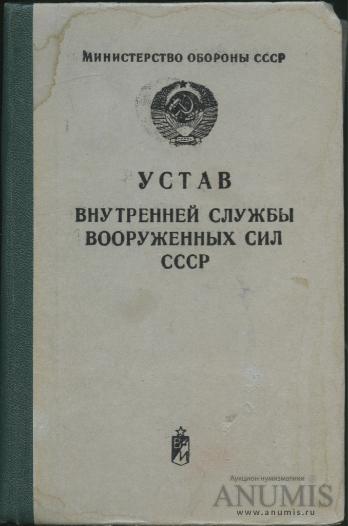 Устав внутренней службы вооруженных сил