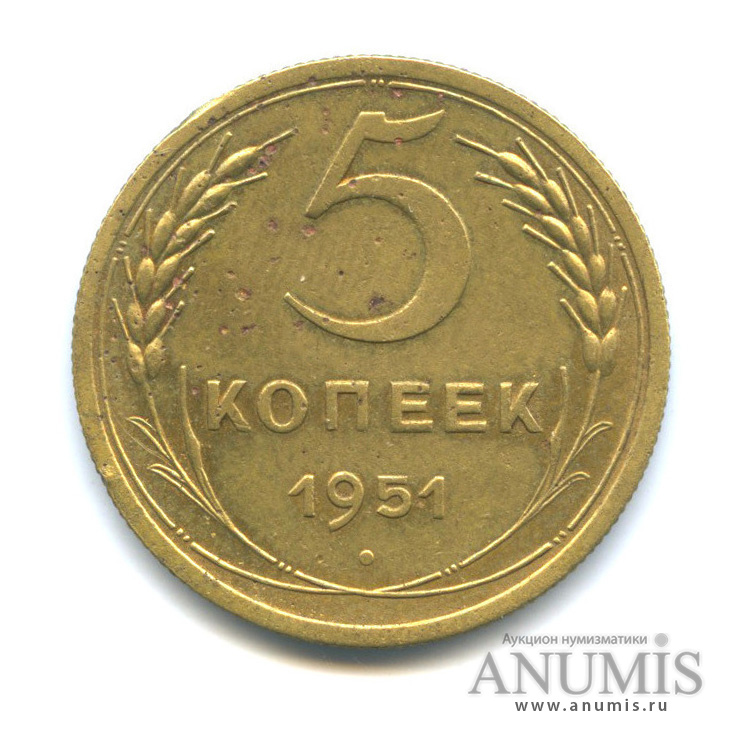 5 копеек 1951 — Венок 16 лент