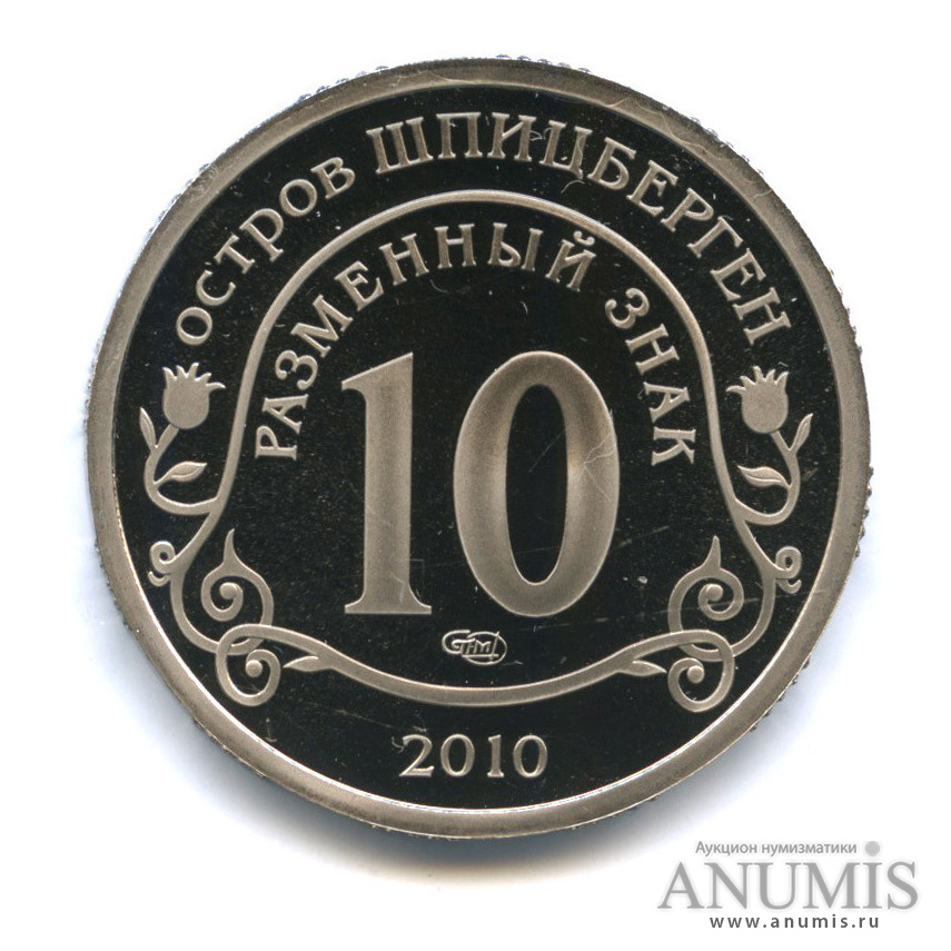 10 разменных знаков 2010 СПМД — Извержение вулкана Эйяфьядлайёкудль