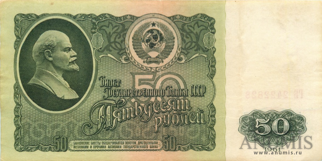 50 рублей 1961 БА-ЗХ — Глянец