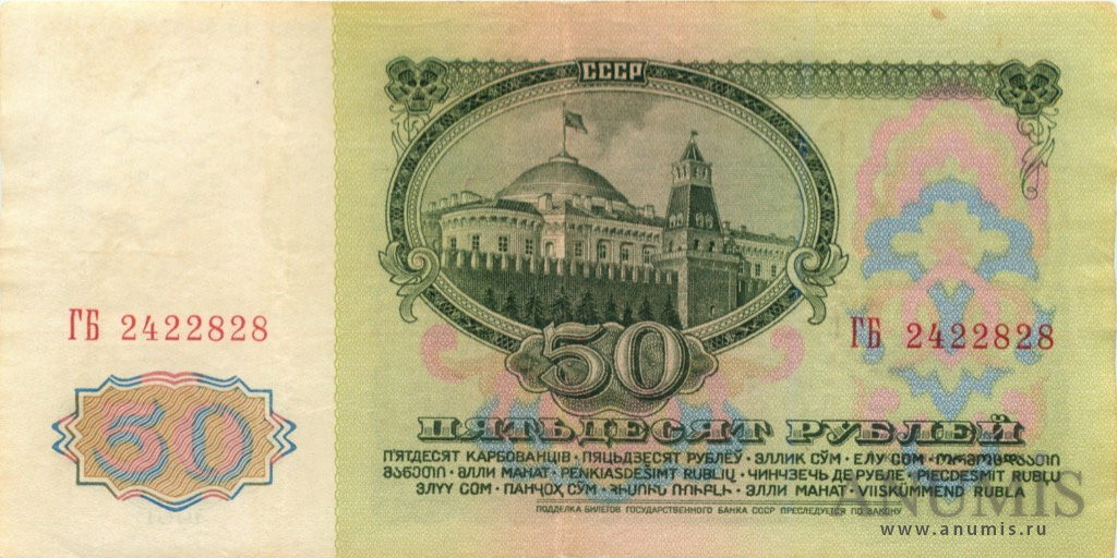 50 рублей 1961 БА-ЗХ — Глянец
