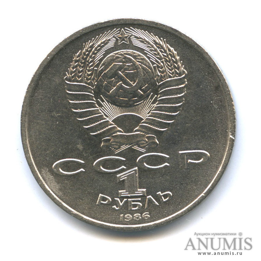 1 рубль 1986 — Международный год мира. /\ в виде шалаша (/\ в виде шалаша)