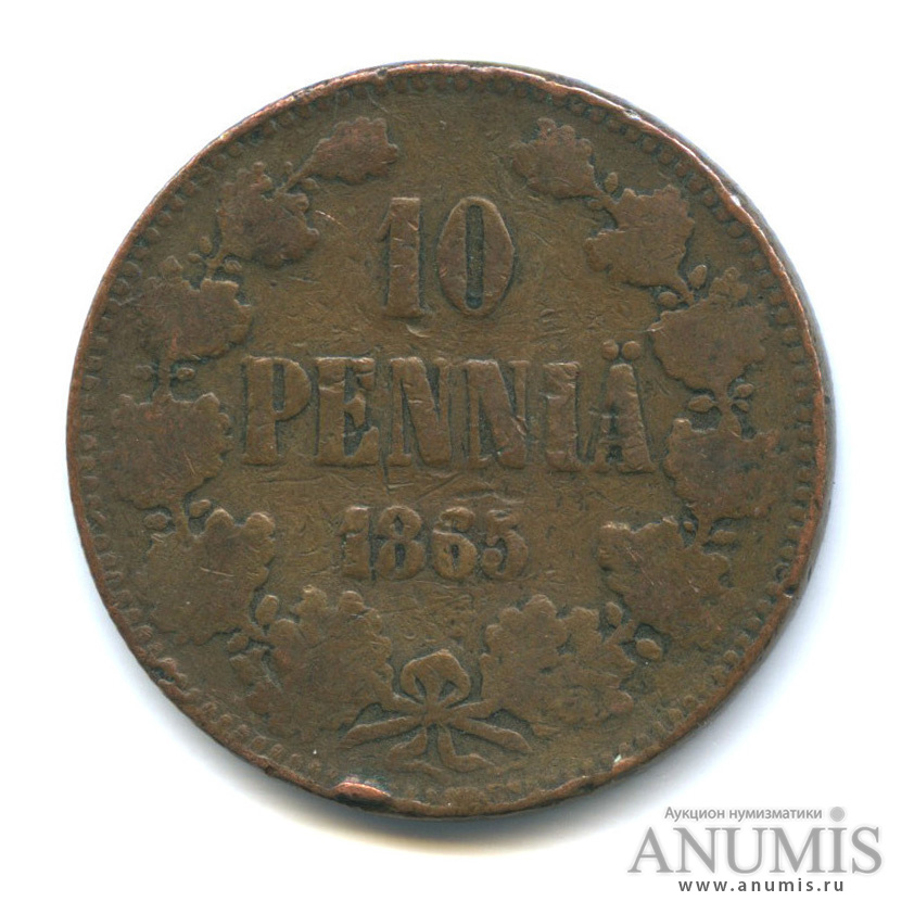 10 пенни 1865 — Для Финляндии. Вензель Александра II