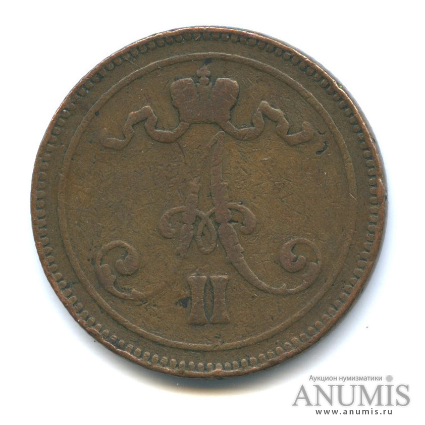 10 пенни 1865 — Для Финляндии. Вензель Александра II