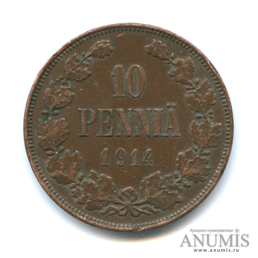 10 пенни 1914 — Для Финляндии. Вензель Николая II