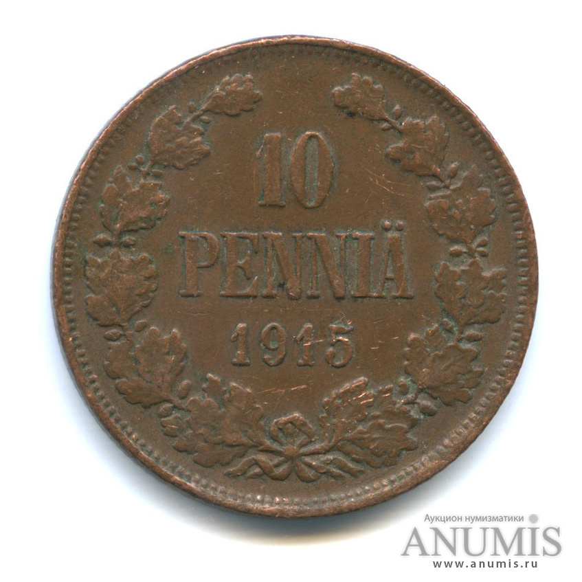 10 пенни 1915 — Для Финляндии. Вензель Николая II