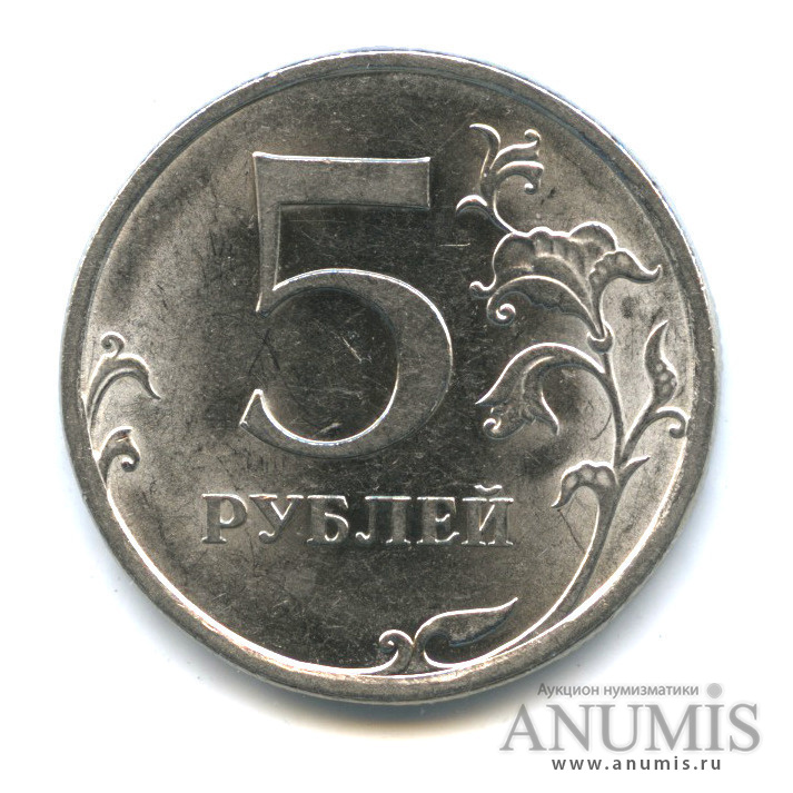 5 рублей 2009 СПМД — Шт. Н-5.23Б по А.С