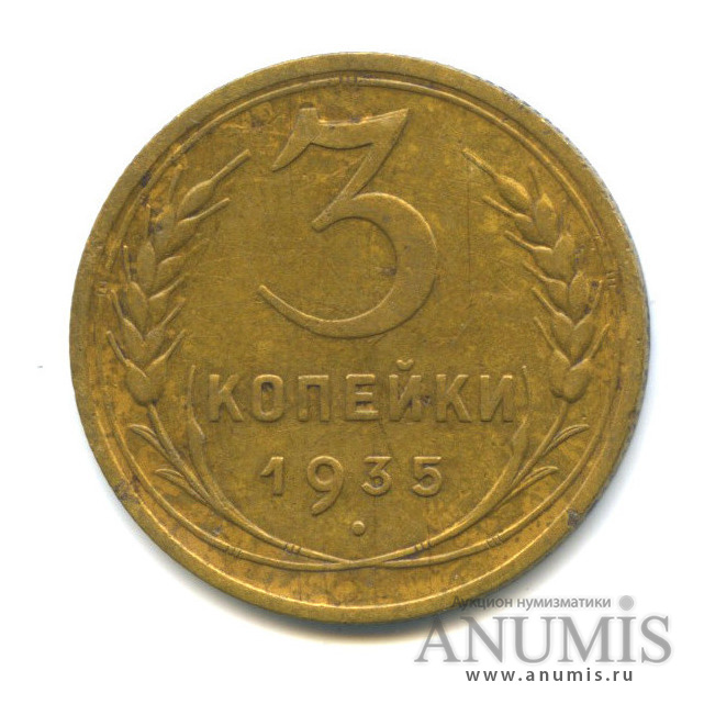 3 копейки 1935 А — Венок 7 лент. Без круговой надписи. л/c: Звезда выпуклая (фигурная) (л/c: Звезда выпуклая (фигурная))