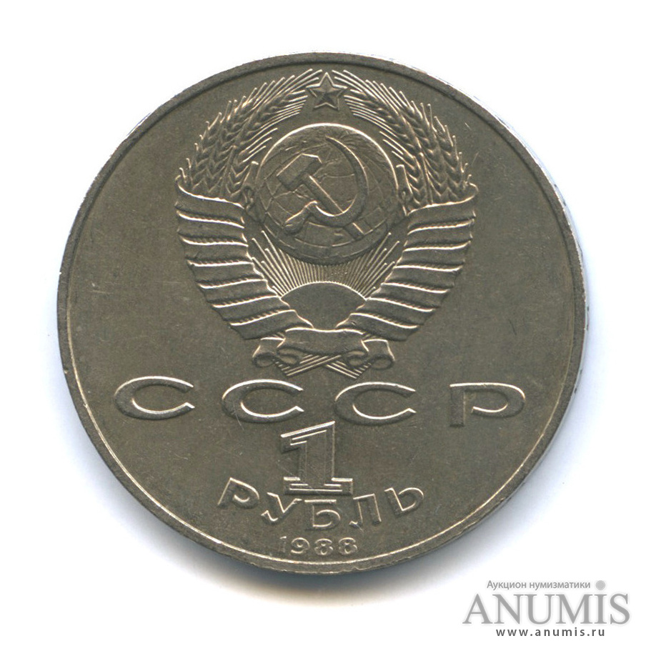 1 рубль 1988 — 120 лет со дня рождения А. М. Горького