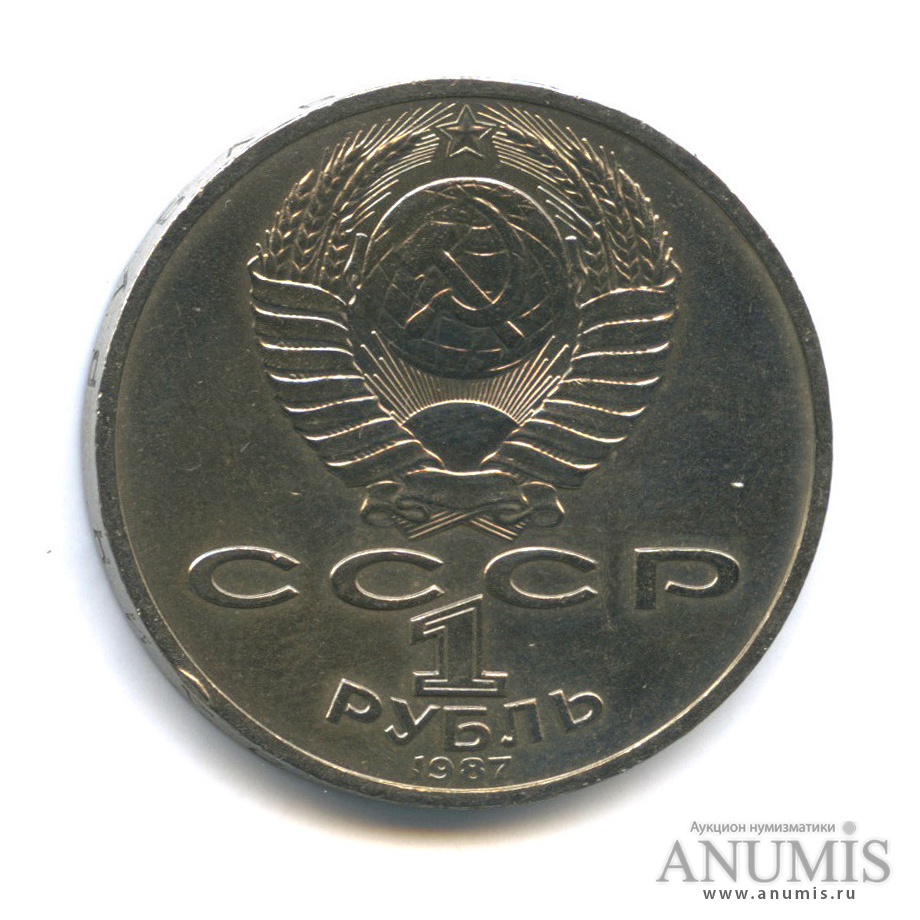 1 рубль 1987 — Символы Революции