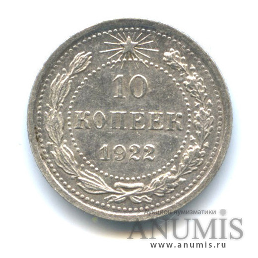 10 копеек 1922 — Монета в лаке