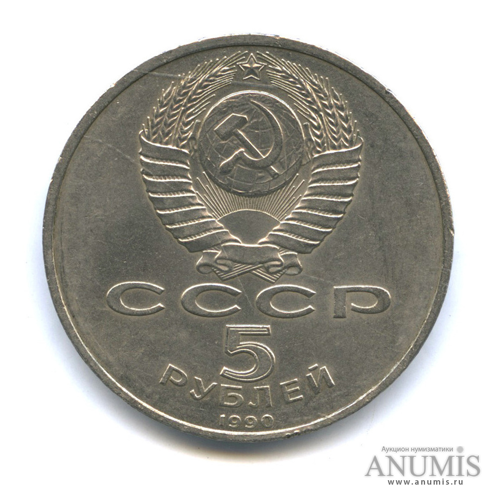 5 рублей 1990 — Успенский собор
