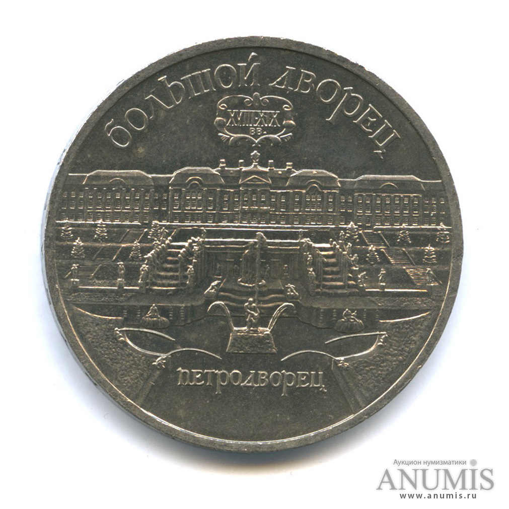 5 рублей 1990 — Петродворец