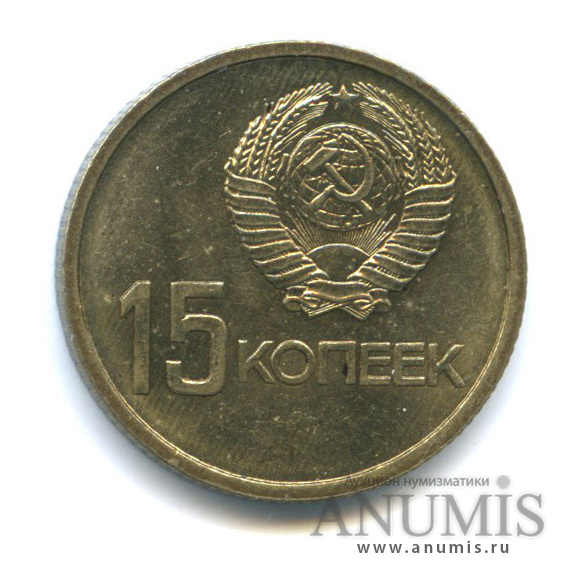 15 копеек 1967 — 50-летие Великой Октябрьской социалистической революции - монета в лаке