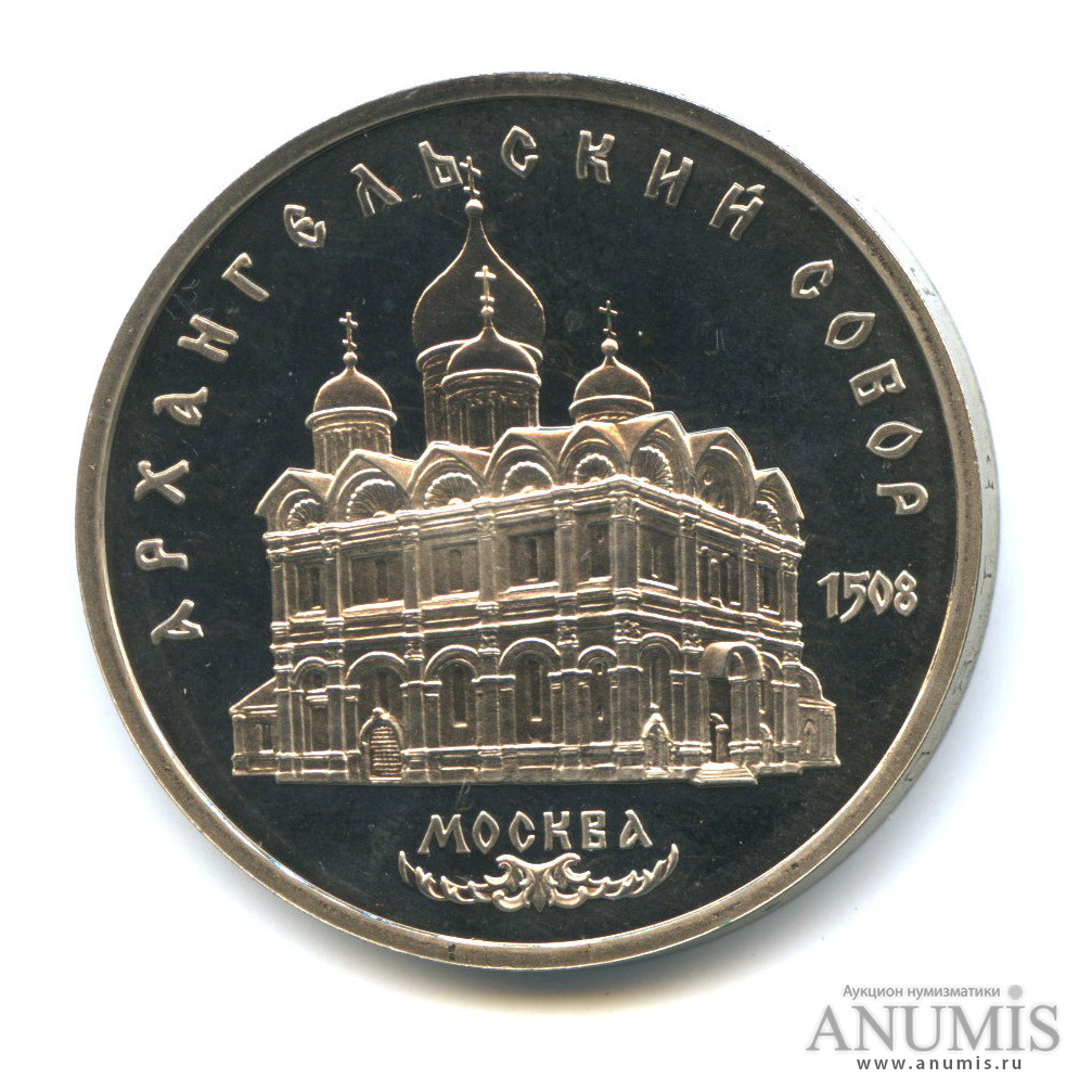 5 рублей 1991 — Архангельский собор