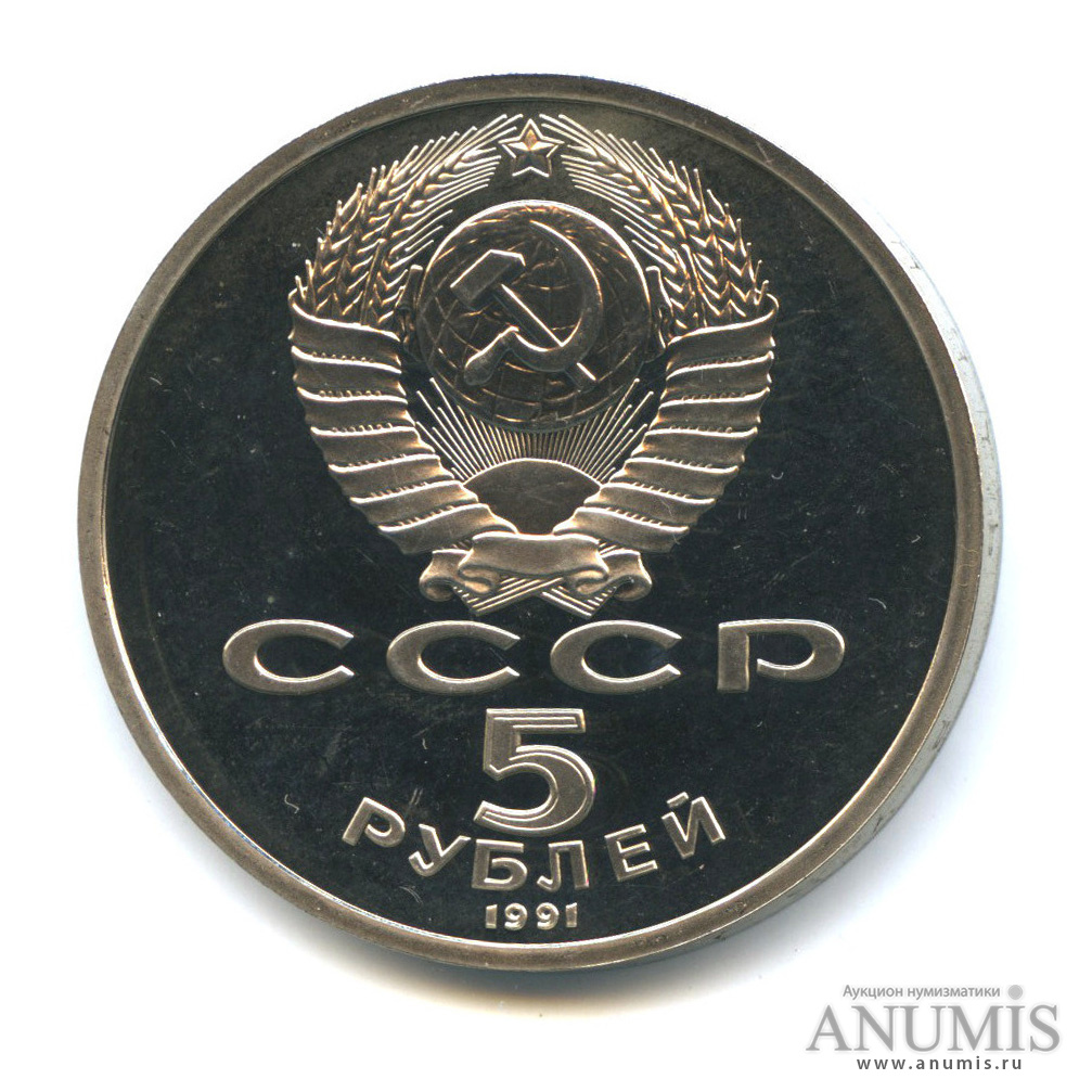 5 рублей 1991 — Архангельский собор