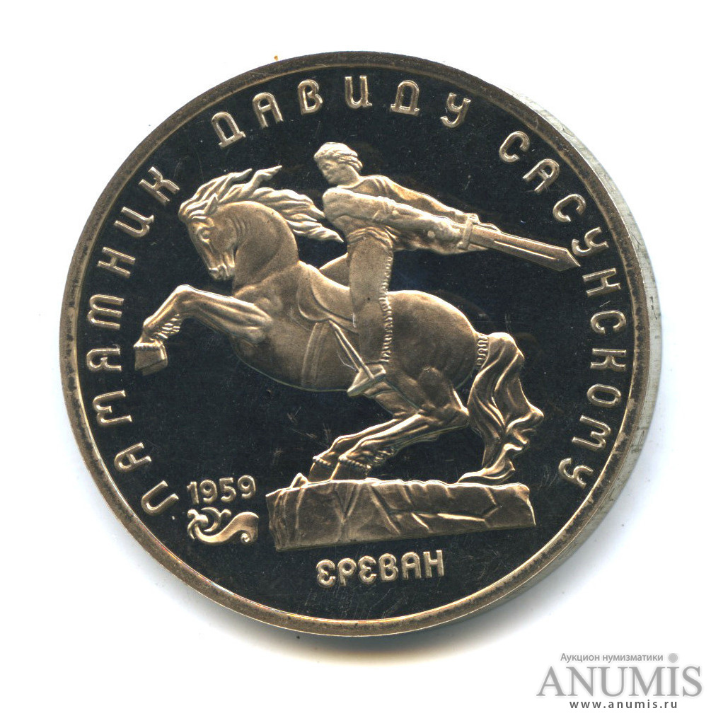 5 рублей 1991 — Памятник Давиду Сасунскому в Ереване