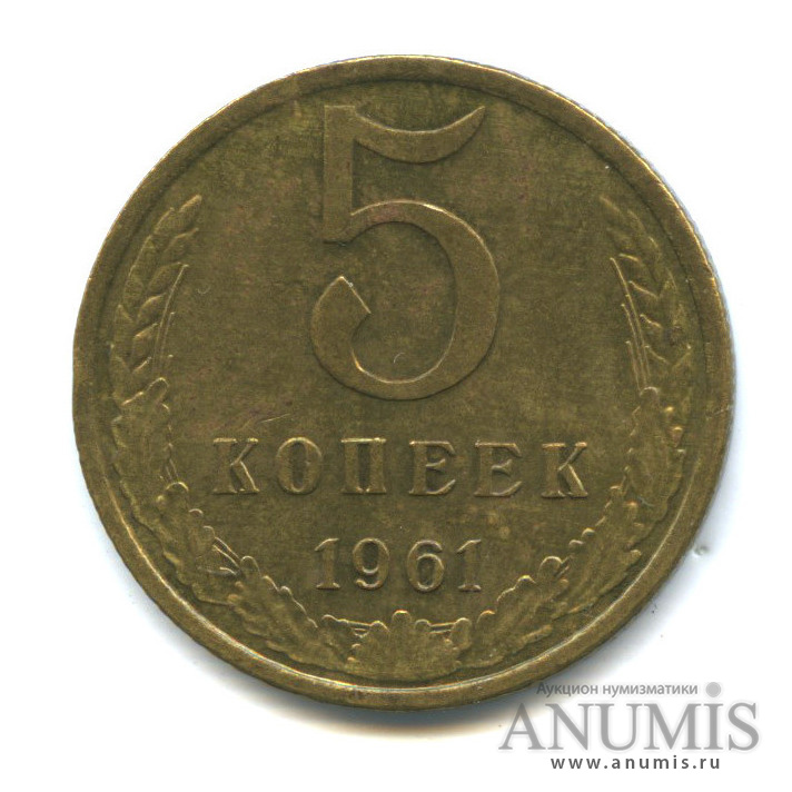 5 коп 1961 года