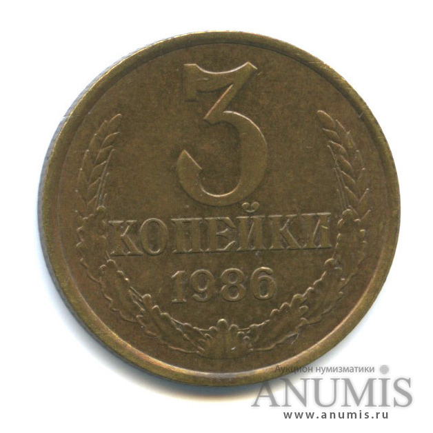 3 копейки/копеек 1986 — Л/с штемпеля 20 коп.