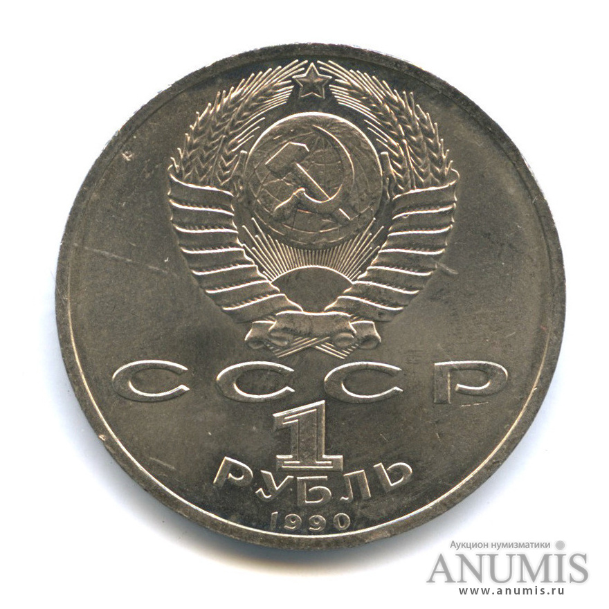 1 рубль 1990 — В честь 45 годовщины победы в Великой Отечественной войне. Маршал Г. К. Жуков