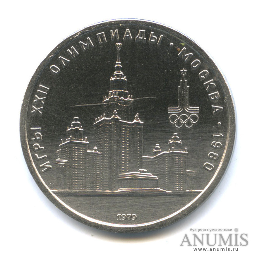 1 рубль 1979 — Московский Государственный Университет