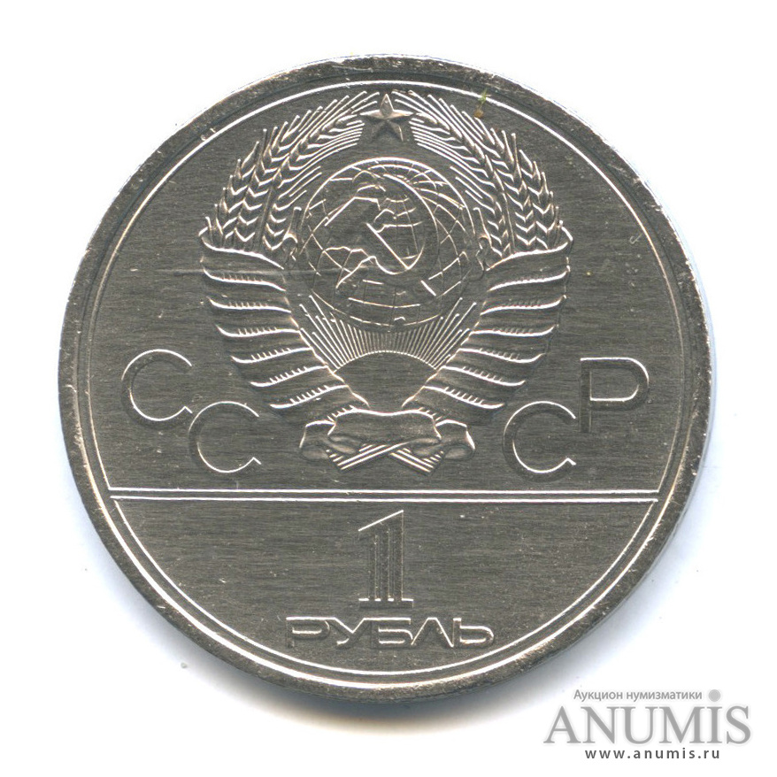 1 рубль 1979 — Московский Государственный Университет