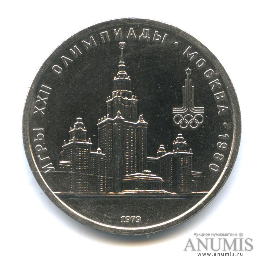 1 рубль 1979 — Московский Государственный Университет