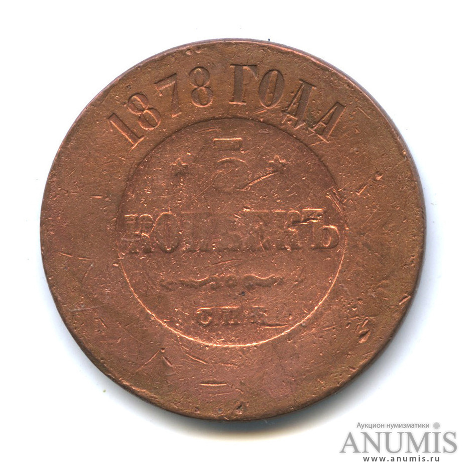 5 копеек 1878 СПБ