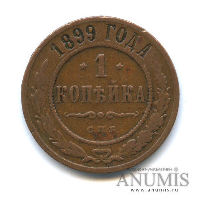 1 копейка 1899 СПБ
