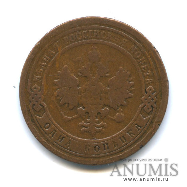 1 копейка 1899 СПБ