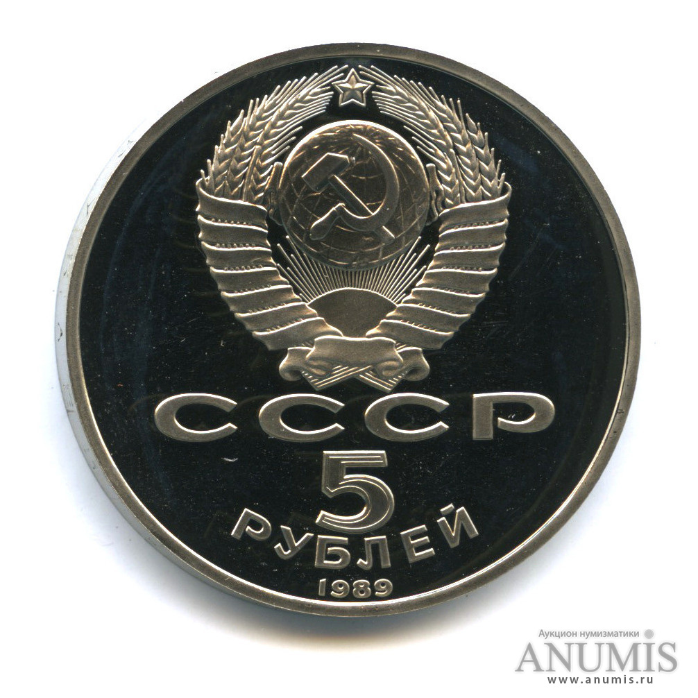 5 рублей 1989 — Регистан