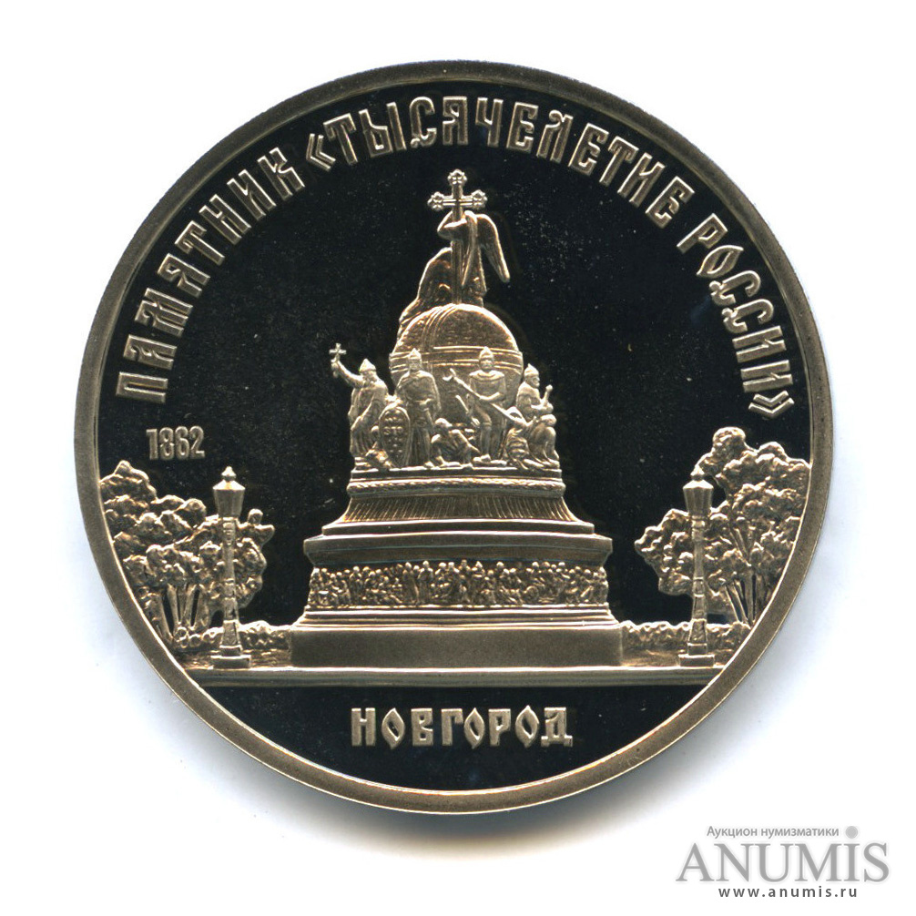 5 рублей 1988 — Памятник Тысячелетие России