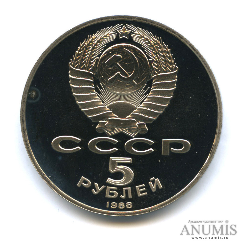 5 рублей 1988 — Памятник Тысячелетие России