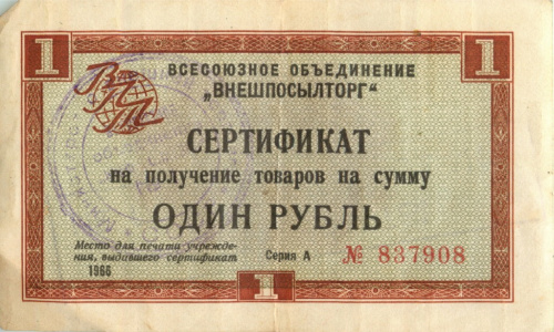 1 рубль, разменный сертификат Внешпосылторг 1966