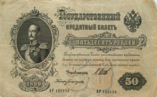 50 рублей — упр Шипов Богатырев 1899