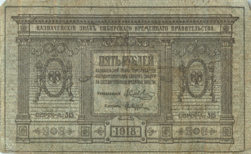 5 рублей — Казначейский знак Сибирского Временного Правительства Сетка зеленая 1918