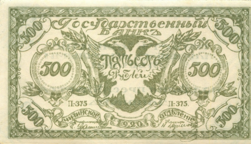 500 рублей — Знак Читинского отделения Государственного банка 2 выпуск Рисунок темно-зеленый Серия П-375 1920