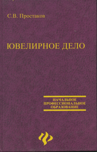Книга «Ювелирное дело», 352 стр 2003