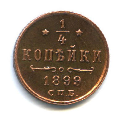 ¼ копейки — Вензель Николая II 1899 СПБ