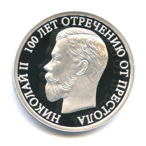 Медаль «100 лет отречению от престола Николая II» из серии «Правители России», 925*, 23 мм, с сертификатом