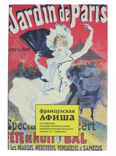 Книга «Французская афиша из собрания Государственного музея изобразительного искусства им. А.С Пушкина», 367 стр 2011