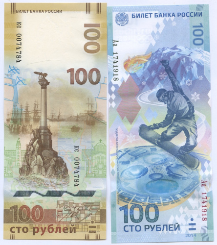 Лот памятных банкнот 100 рублей 2014, 2015