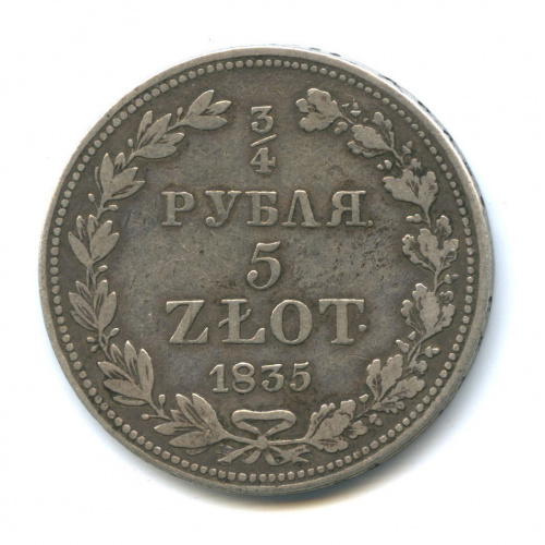 ¾ рубля/5 злотых — Русско-Польские монеты 1835 МW